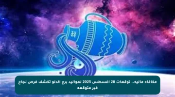 مكافأة مالية.. توقعات 28 أغسطس 2025 لمواليد برج الدلو تكشف فرص نجاح غير متوقعة